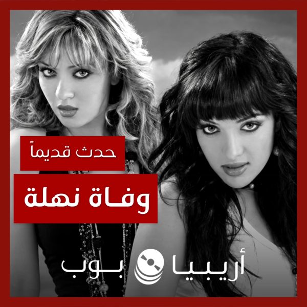 حدث قديماً: حقيقة وفاة نهلة من فريق منة ونهلة