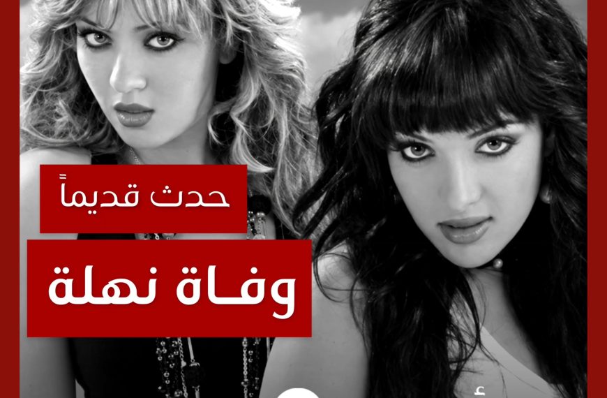 حدث قديماً: حقيقة وفاة نهلة من فريق منة ونهلة