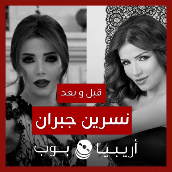 قبل و بعد: نسرين جبران