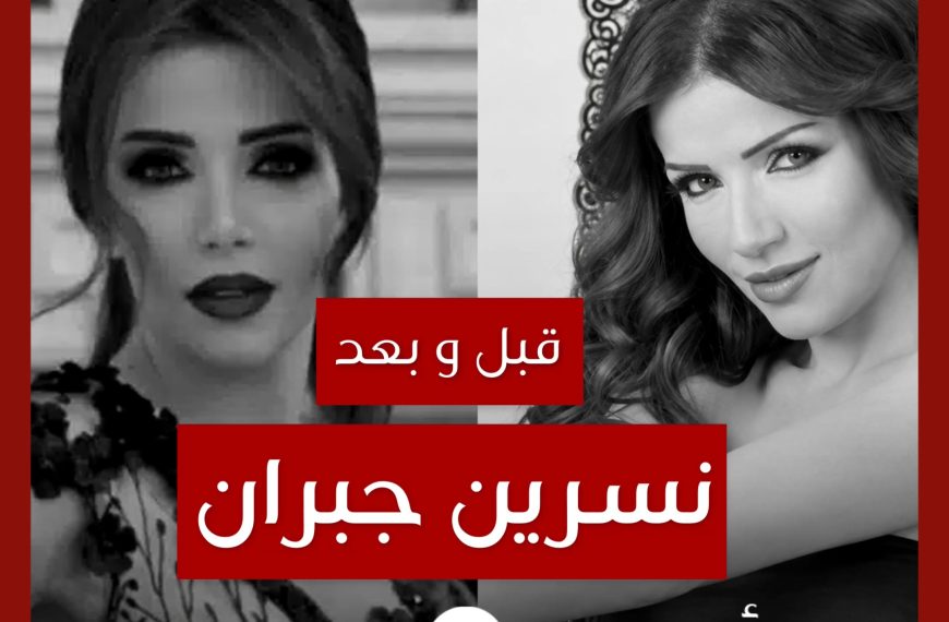 قبل و بعد: نسرين جبران