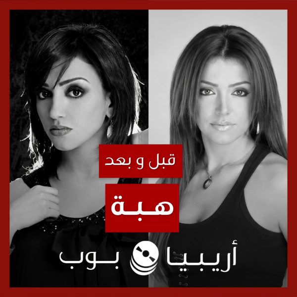 قبل و بعد: هبة