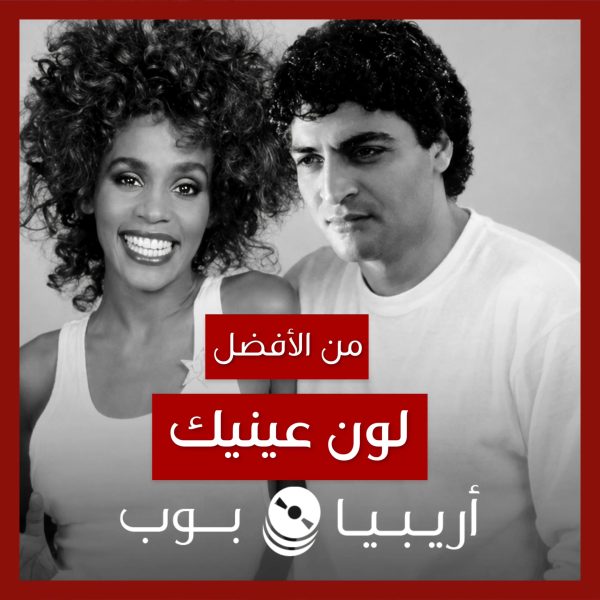 من الأفضل؟: “All at Once” (“لون عينيك”) نسخة Whitney Houston أم حميد الشاعري؟