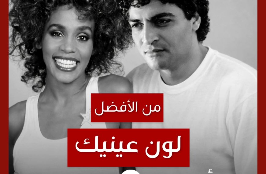 من الأفضل؟: “All at Once” (“لون عينيك”) نسخة Whitney Houston أم حميد الشاعري؟