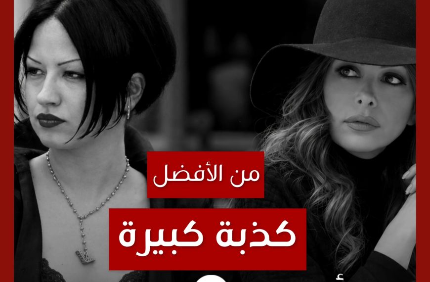 من الأفضل؟: “Gönül Yareler İçinde” (“كذبة كبيرة”) نسخة Bendeniz أم أمل حجازي؟
