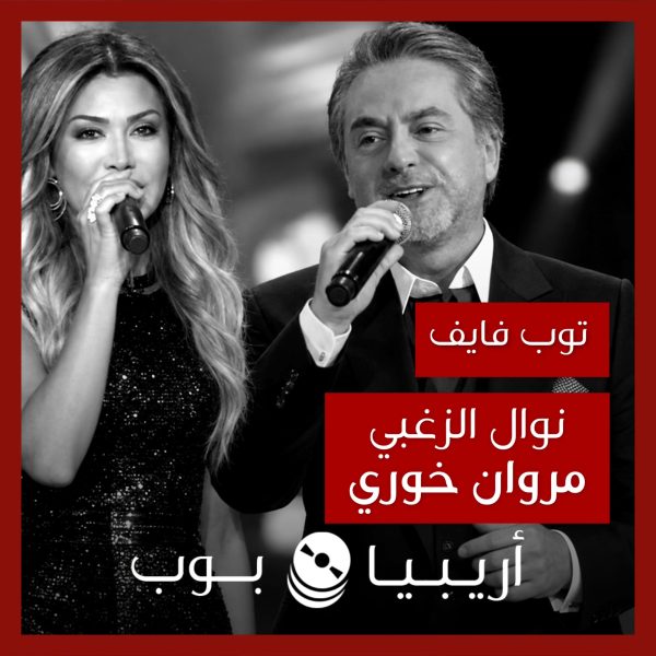 توب فايف: تعاونات نوال الزغبي مع مروان خوري كشاعر وملحن