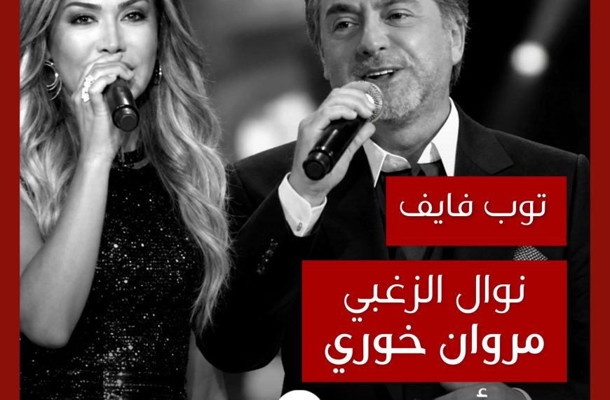 توب فايف: تعاونات نوال الزغبي مع مروان خوري كشاعر وملحن