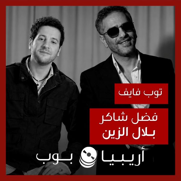 توب فايف: تعاونات فضل شاكر مع بلال الزين كموزع موسيقي