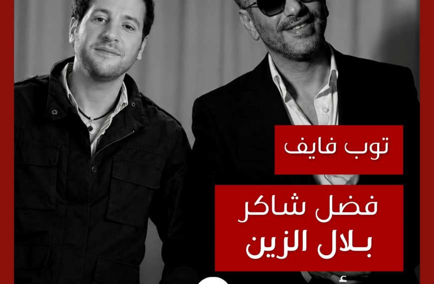 توب فايف: تعاونات فضل شاكر مع بلال الزين كموزع موسيقي